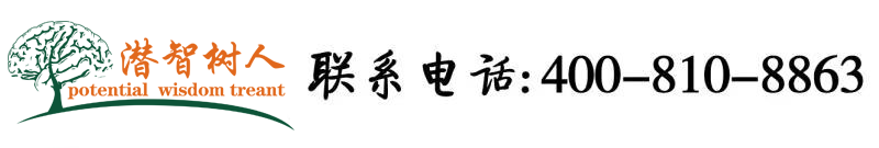 男鸡八捅女免费网站北京潜智树人教育咨询有限公司